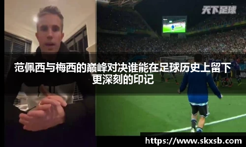 范佩西与梅西的巅峰对决谁能在足球历史上留下更深刻的印记