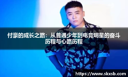 付豪的成长之路：从普通少年到电竞明星的奋斗历程与心路历程
