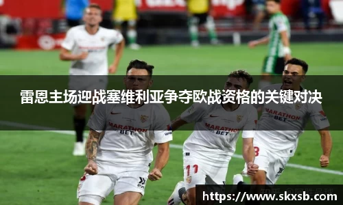雷恩主场迎战塞维利亚争夺欧战资格的关键对决