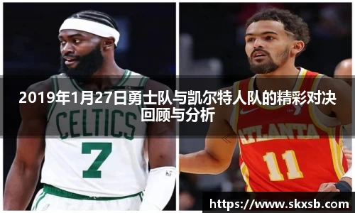2019年1月27日勇士队与凯尔特人队的精彩对决回顾与分析
