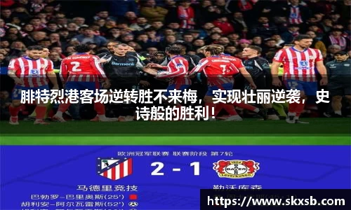 腓特烈港客场逆转胜不来梅，实现壮丽逆袭，史诗般的胜利！