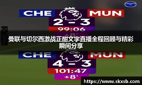 曼联与切尔西激战正酣文字直播全程回顾与精彩瞬间分享