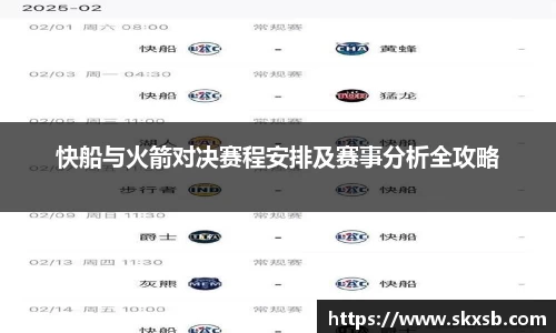 快船与火箭对决赛程安排及赛事分析全攻略