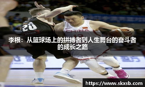 李根：从篮球场上的拼搏者到人生舞台的奋斗者的成长之路