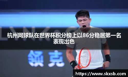 杭州网球队在世界杯积分榜上以86分稳居第一名表现出色