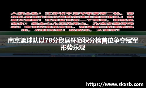 南京篮球队以78分稳居杯赛积分榜首位争夺冠军形势乐观