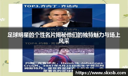 足球明星的个性名片揭秘他们的独特魅力与场上风采