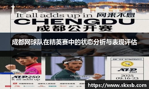 成都网球队在精英赛中的状态分析与表现评估
