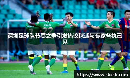 深圳足球队节奏之争引发热议球迷与专家各执己见