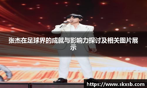 张杰在足球界的成就与影响力探讨及相关图片展示