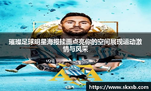 璀璨足球明星海报挂画点亮你的空间展现运动激情与风采