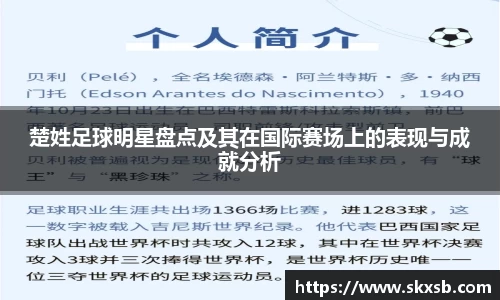 楚姓足球明星盘点及其在国际赛场上的表现与成就分析