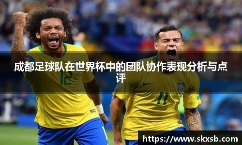 成都足球队在世界杯中的团队协作表现分析与点评