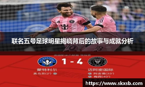 联名五号足球明星揭晓背后的故事与成就分析