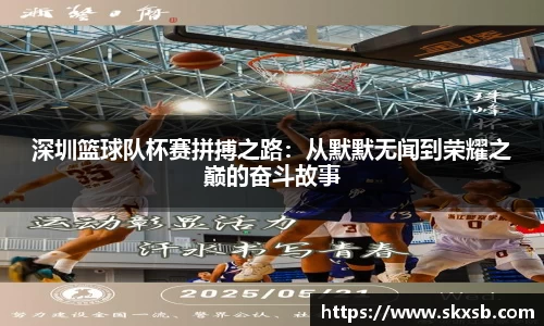 深圳篮球队杯赛拼搏之路：从默默无闻到荣耀之巅的奋斗故事