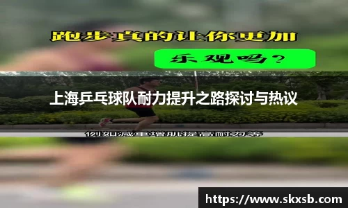 上海乒乓球队耐力提升之路探讨与热议